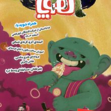 مجله ی هوپا 18 (گلاسه)