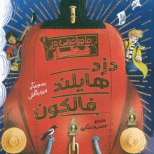 ماجراجویی در قطار 1 (دزد هایلند فالکون)
