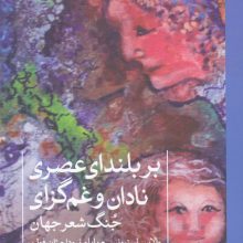 بر بلندای عصری نادان و غم گزای (جنگ شعر جهان)