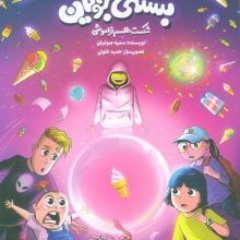 بستنی جویان (شکست طلسم فراموشی)