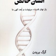 انسان خالص (راز نهان قدرت،سرنوشت و بعد الهی ما)