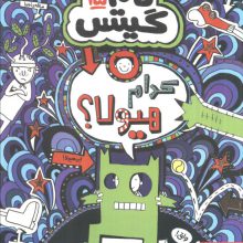 تام گیتس15 (کدام هیولا؟)