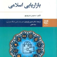 بازاریابی اسلامی