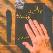 پایان یک نویسنده