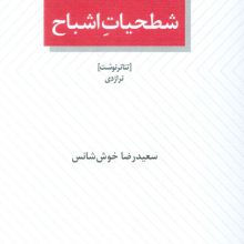 شطحیات اشباح (نمایشنامه)