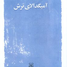 آمیگدالای ترش