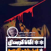 قتل راجر آکروید