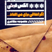 اگر اتفاقی برای من افتاد...