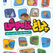 چراغ خاموش (32 پیشنهاد برای صرفه جویی در انرژی)