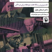 کارل گوستاو یونگ و ادبیات گنوسی (تفسیری بر رساله هفت موعظه برای مردگان)