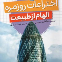 اختراعات روزمره (الهام از طبیعت)،(گلاسه)