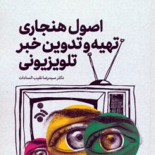 اصول هنجاری تهیه و تدوین خبر تلویزیونی 1