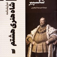 نمایشنامه شاه هنری هشتم