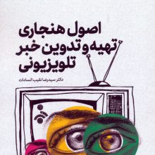 اصول هنجاری تهیه و تدوین خبر تلویزیونی 2