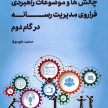 چالش ها و موضوعات راهبردی فراروی مدیریت رسانه در گام دوم