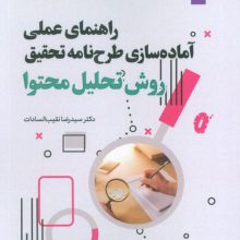 راهنمای عملی آماده سازی طرح نامه تحقیق 1 (روش تحلیل محتوا)