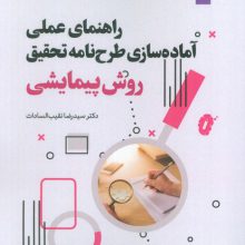 راهنمای عملی آماده سازی طرح نامه تحقیق 2 (تحقیقات کیفی)