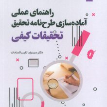 راهنمای عملی آماده سازی طرح نامه تحقیق 3 (تحقیقات کیفی)