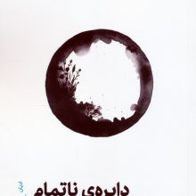 دایره ی ناتمام (گفت و گوهایی در باب آداب و اندیشه های ذن)