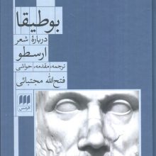 بوطیقا (درباره شعر ارسطو)