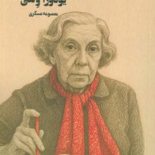 از نوشتن بگو