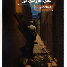 دایره ها و گره کور