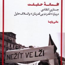 افسانه حقیقت (جستاری انتقادی درباره «قدرت بی قدرتان» واتسلاف هاول)