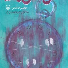 سی سال بعد (مجموعه شعر)