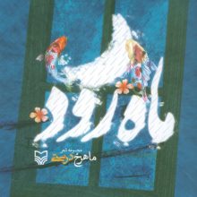 ماه رود (مجموعه شعر)