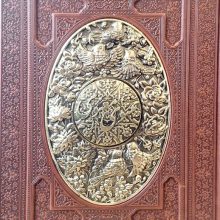مثنوی معنوی (طرح مس برجسته)،(گلاسه،ترمو،پلدار،پلاک دار برجسته،باجعبه)