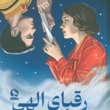 رقبای الهی