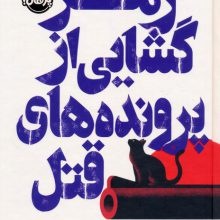 رمزگشایی از پرونده های قتل