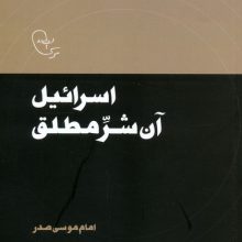 اسرائیل آن شر مطلق