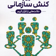 معناکاوی و نقد کنش سازمانی (دلالت هایی از قرآن کریم)