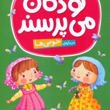 کودکان می پرسند 7 (درباره ی خوبی ها)،(گلاسه)