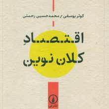 اقتصاد کلان نوین