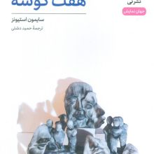 هفت گوشه