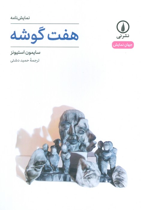 هفت گوشه هفت گوشه