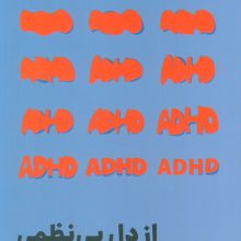 از دل بی نظمی (تقلای مدام ما با اختلال ADHD برای داشتن یک زندگی بسامان)