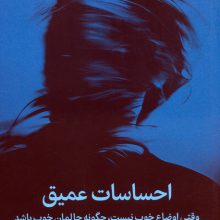 احساسات عمیق (وقتی اوضاع خوب نیست،چگونه حالمان خوب باشد)