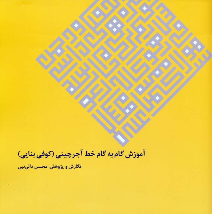 آموزش گام به گام خط آجرچینی (کوفی بنایی)