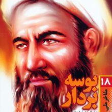 بوسه بر دار (زندگی نامه داستانی شهید آیت ا… حسین غفاری)