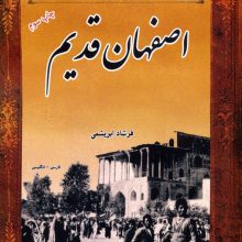 اصفهان قدیم (2زبانه)