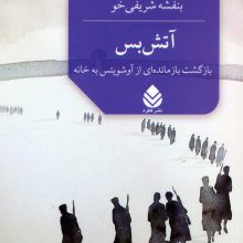 آتش بس (بازگشت بازمانده ای از آوشویتس به خانه)