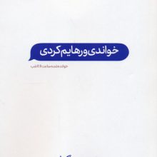 خواندی و رهایم کردی (خوانده شده ساعت 11:11 شب)