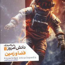 دایره المعارف دانش امروز 1 (فضا و زمین)،(گلاسه)