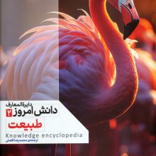 دایره المعارف دانش امروز 2 (طبیعت)،(گلاسه)