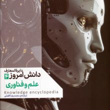 دایره المعارف دانش امروز 4 (علم و فناوری)،(گلاسه)