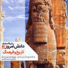 دایره المعارف دانش امروز 5 (تاریخ و فرهنگ)،(گلاسه)