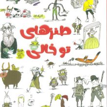 طنزهای توخالی